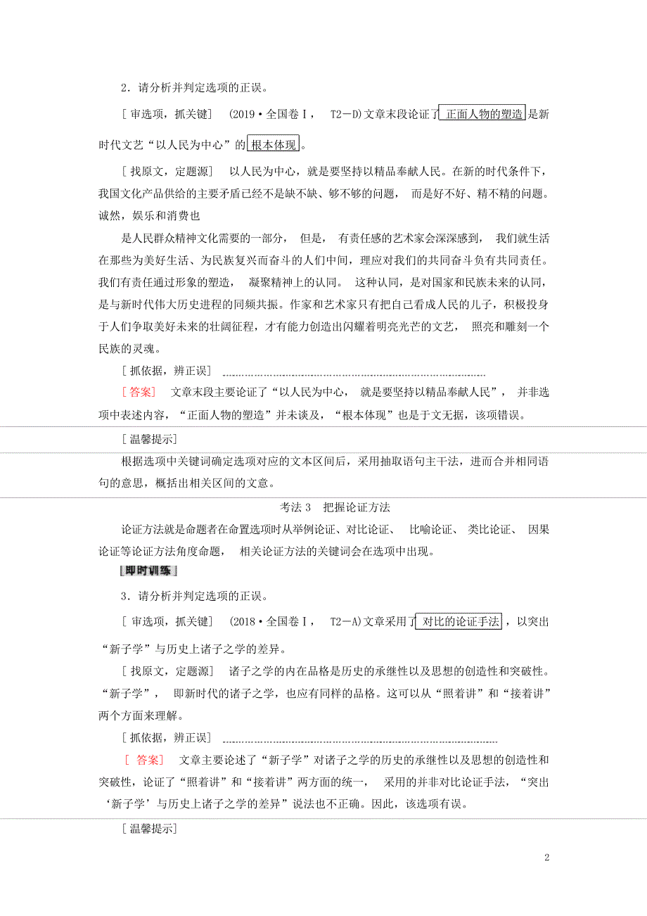 高考语文一轮复习第1部分现代文阅读专题1论述类文本阅读第1讲论证分析题明类型抓要素知流程高考_第2页