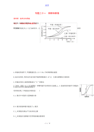 版高考生物一轮复习第八单元生物与环境专题二十一种群和群落1试题含解析高考