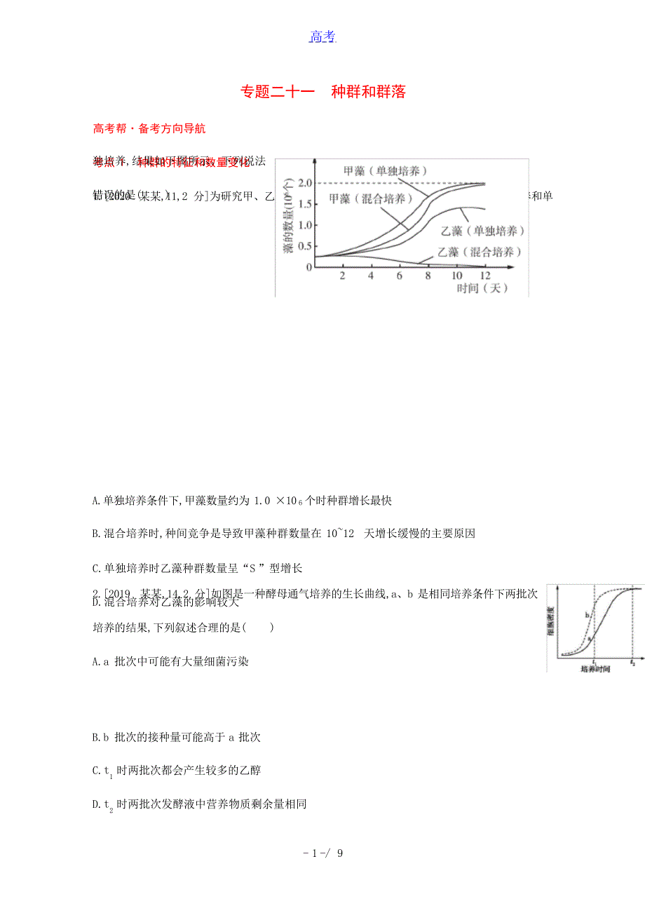 版高考生物一轮复习第八单元生物与环境专题二十一种群和群落1试题含解析高考_第1页