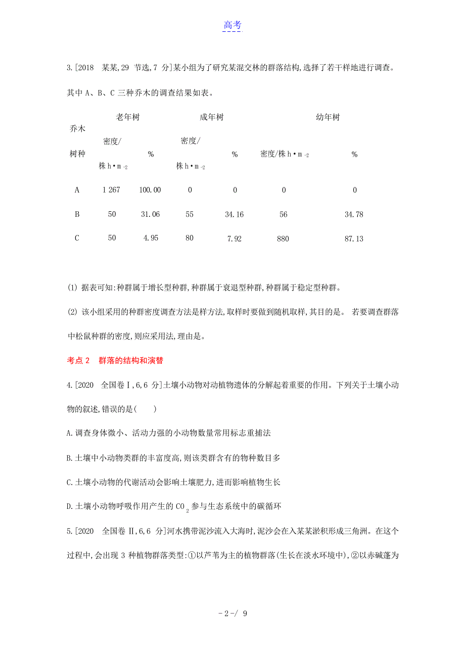 版高考生物一轮复习第八单元生物与环境专题二十一种群和群落1试题含解析高考_第2页