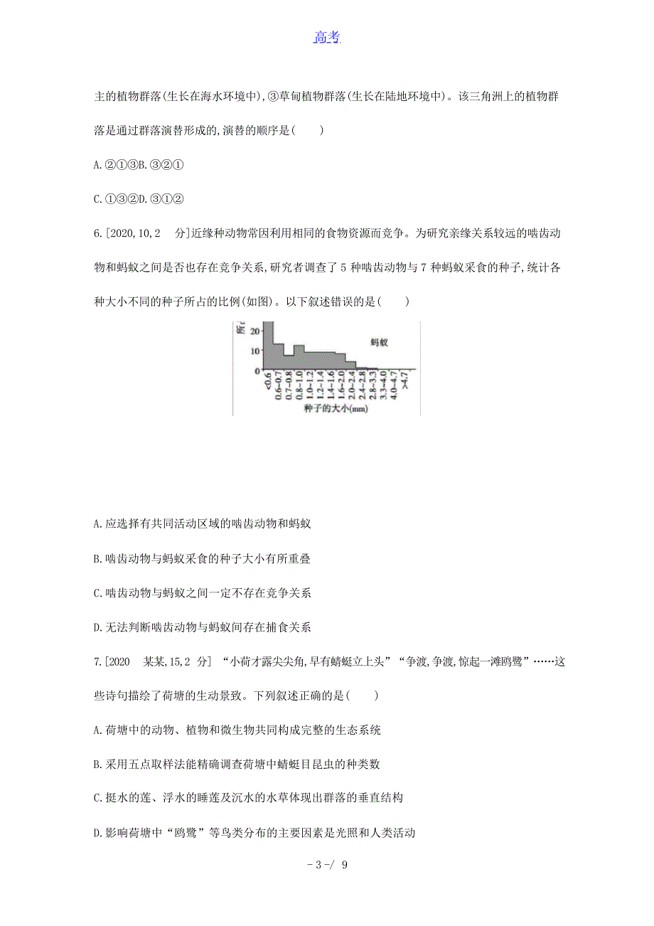 版高考生物一轮复习第八单元生物与环境专题二十一种群和群落1试题含解析高考_第3页