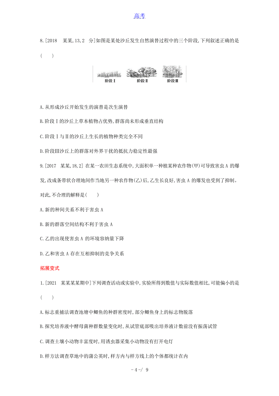 版高考生物一轮复习第八单元生物与环境专题二十一种群和群落1试题含解析高考_第4页