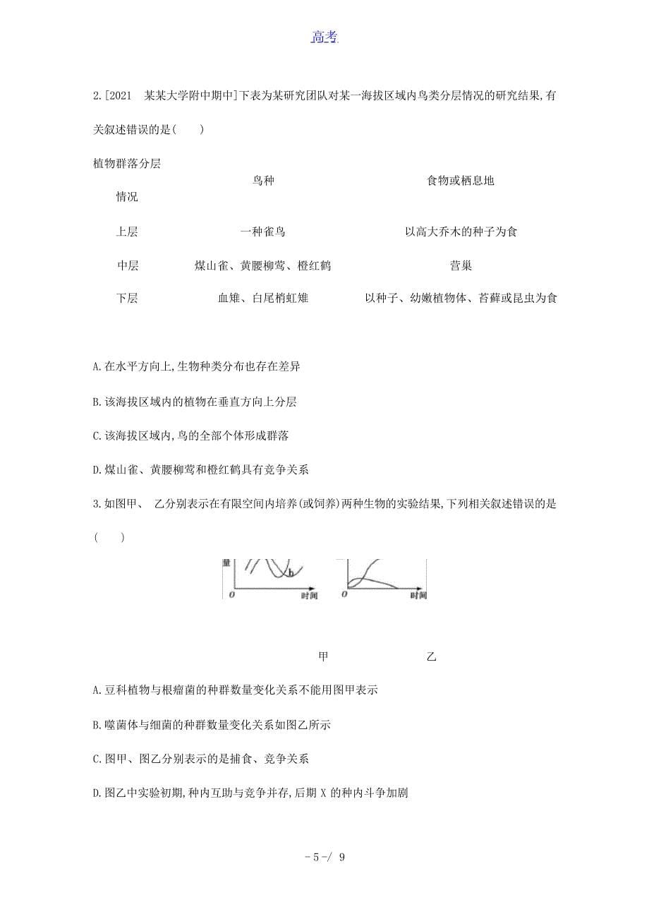 版高考生物一轮复习第八单元生物与环境专题二十一种群和群落1试题含解析高考_第5页