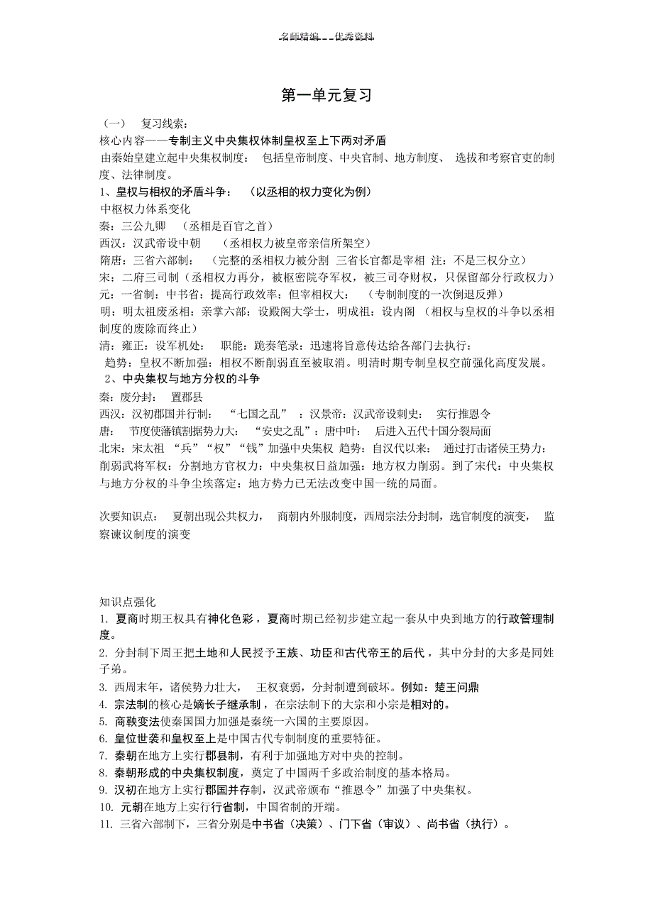 岳麓版政治发展历程第一单元复习线索知识点中学_第1页