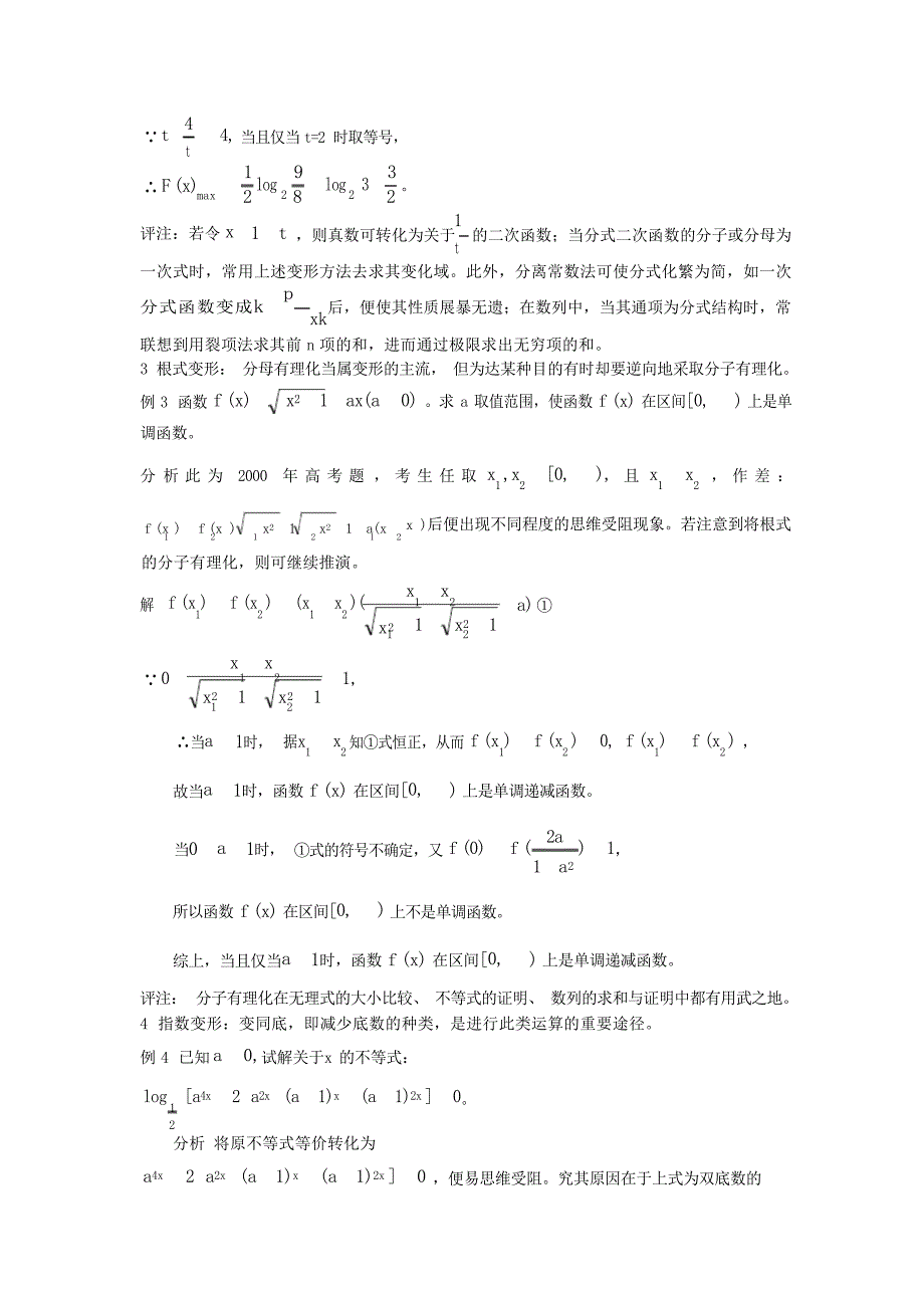高考数学复习专题代数变形常用技巧及其应用1高考_第2页