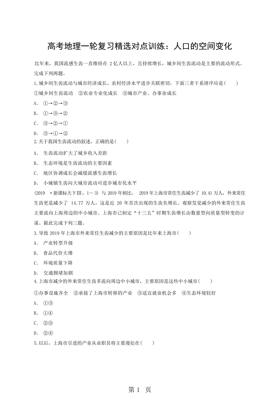 高考地理一轮复习对点训练：人口的空间变化高考_第1页