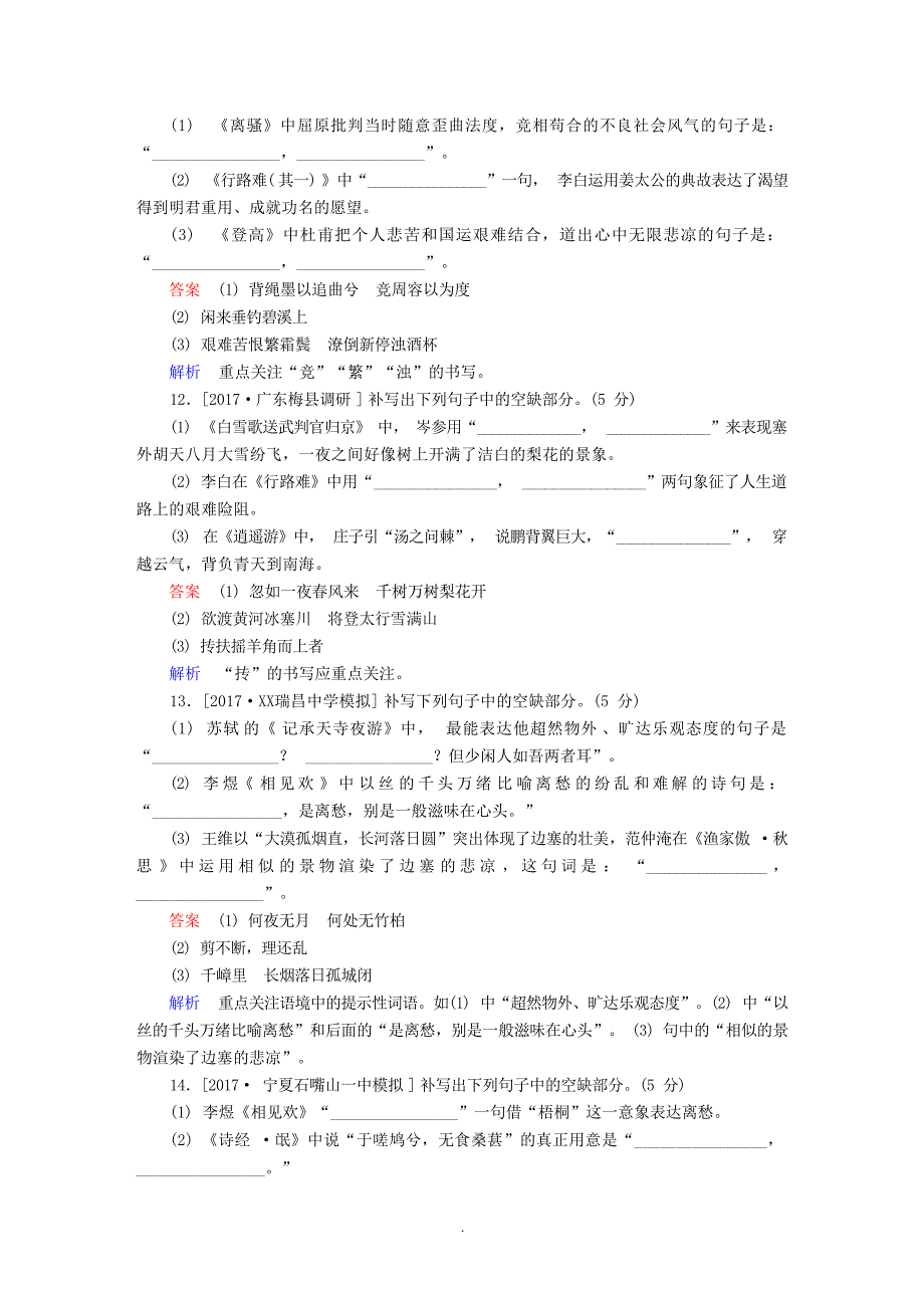 高考语文复习解决方案真题与模拟单元重组卷专题十一名句名篇高考_第4页