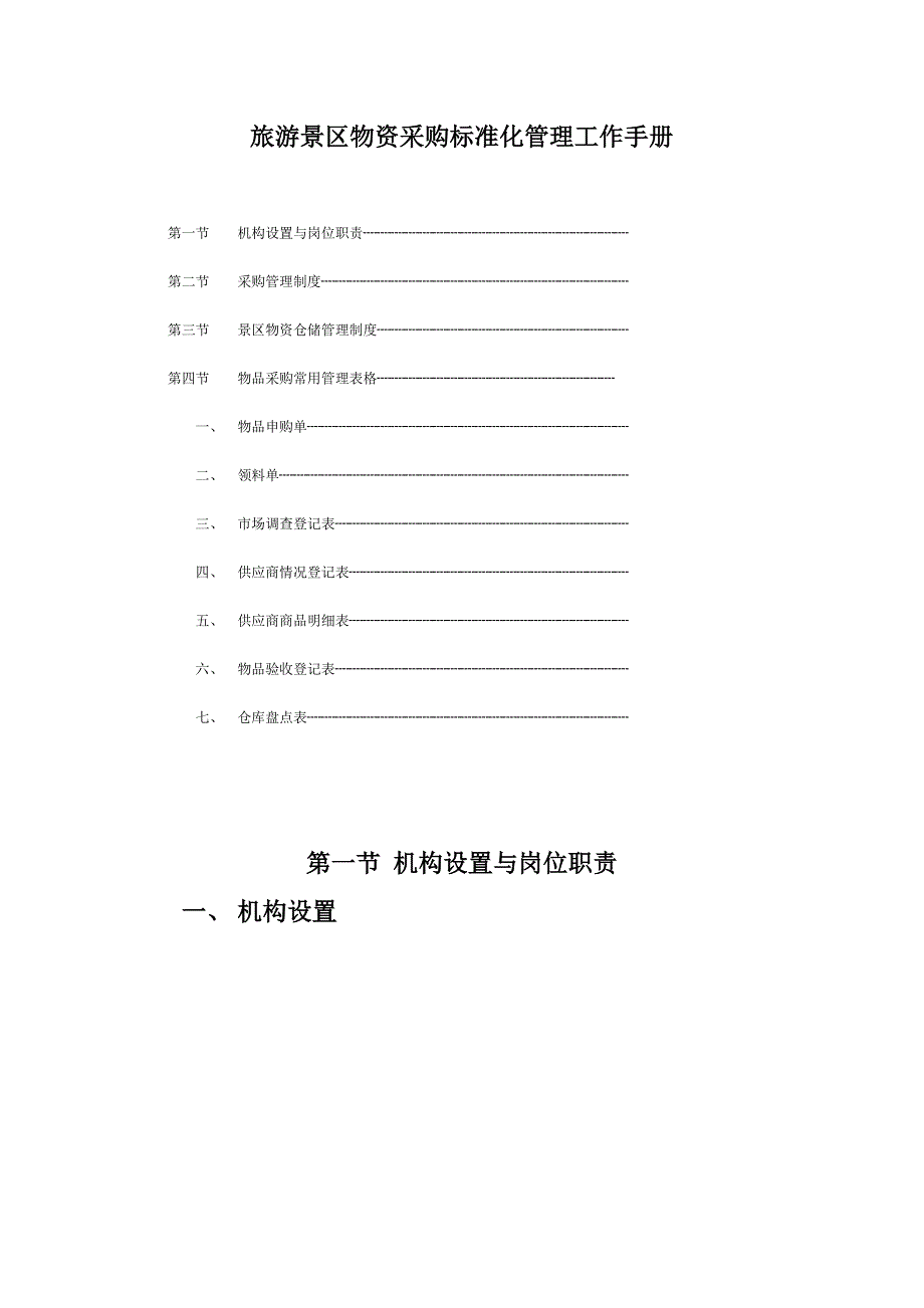 旅游景区物资采购标准化管理工作手册_第1页