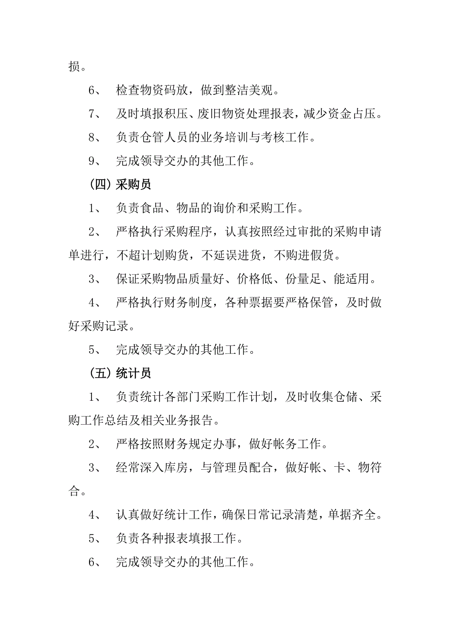 旅游景区物资采购标准化管理工作手册_第4页