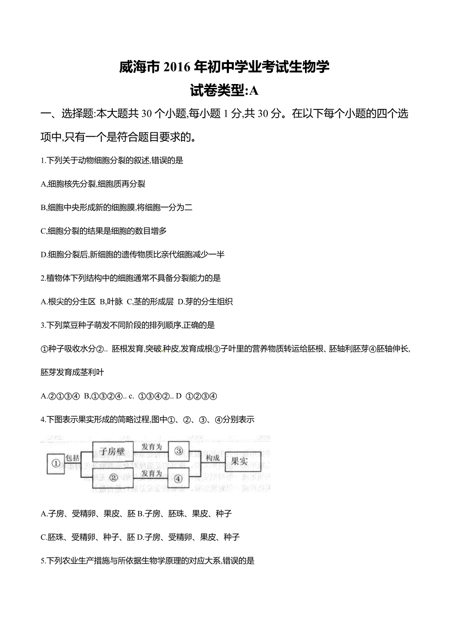 山东省威海市2016年中考生物试题(word版含答案)_第1页