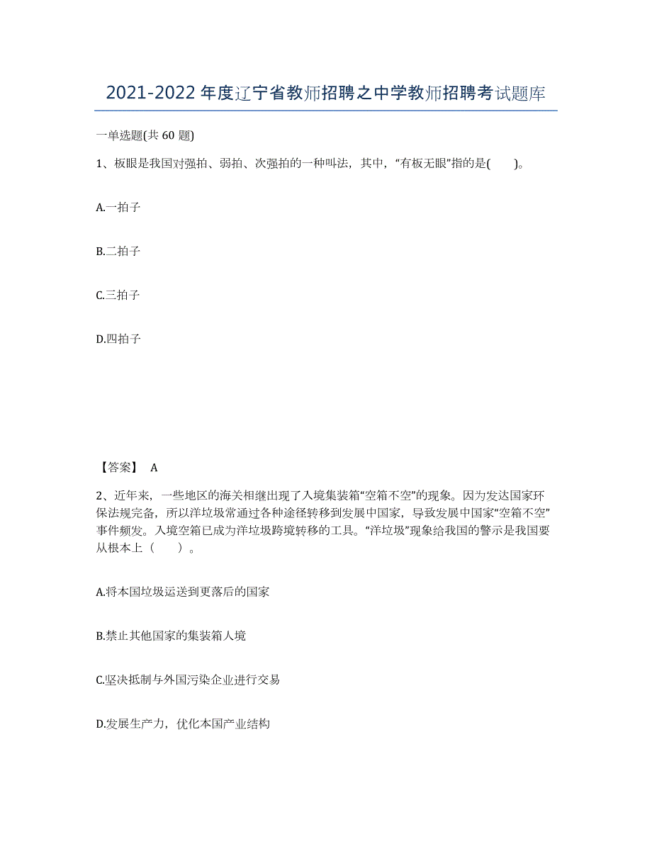 2021-2022年度辽宁省教师招聘之中学教师招聘考试题库_第1页