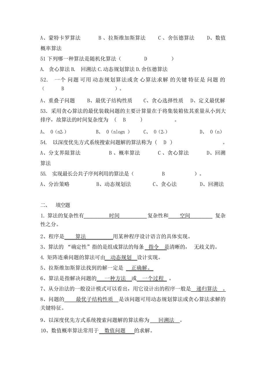 算法分析复习题目及答案1试题_第5页