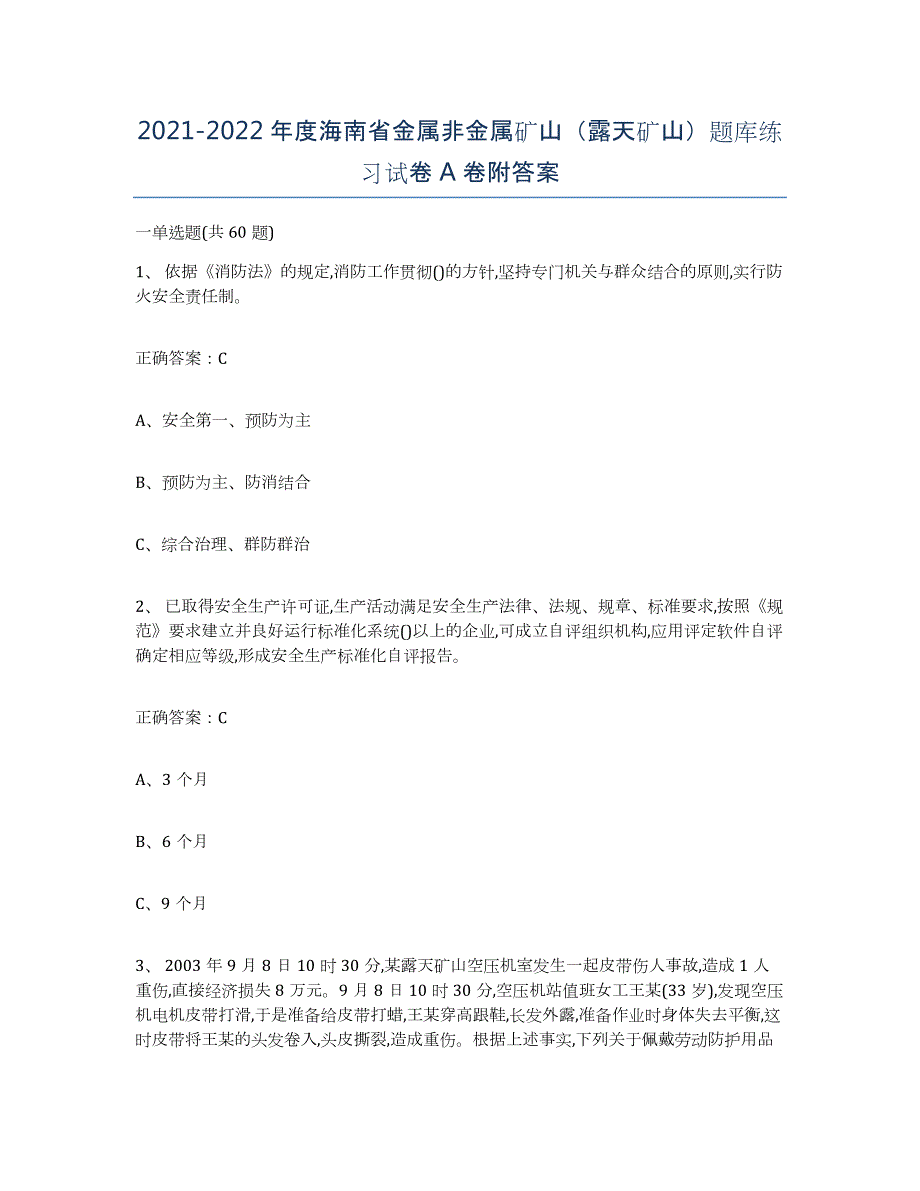 2021-2022年度海南省金属非金属矿山（露天矿山）题库练习试卷A卷附答案_第1页