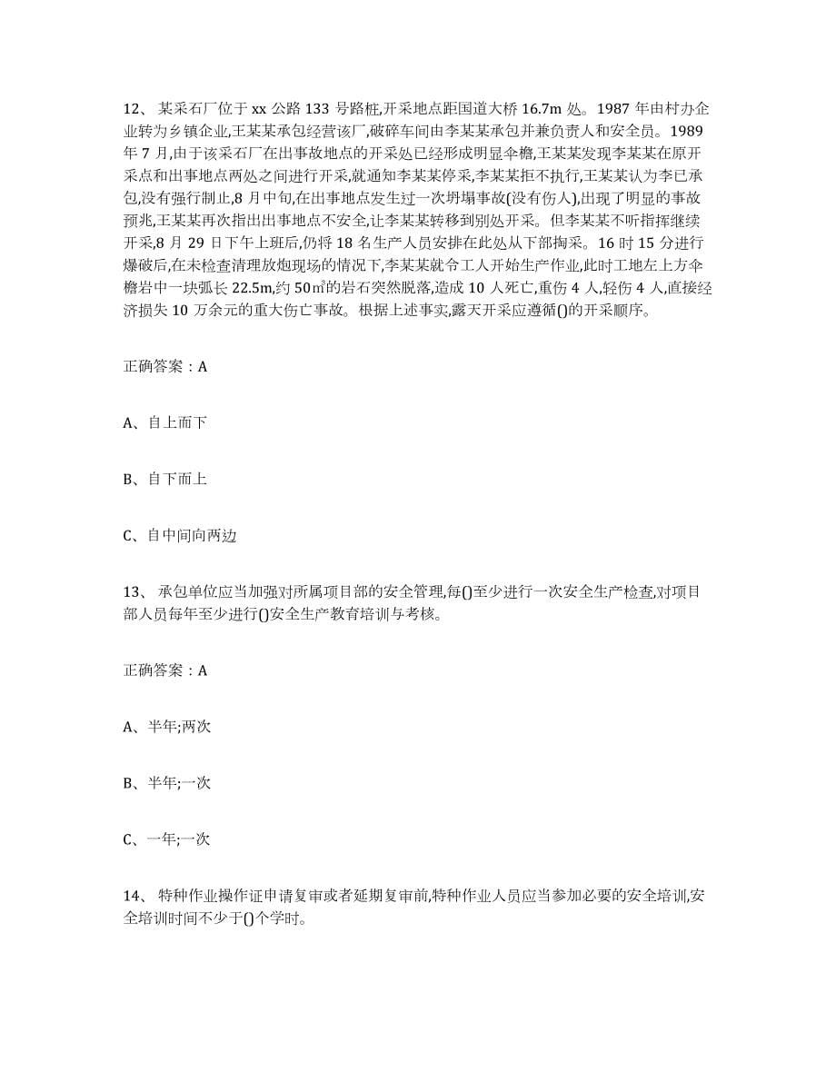 2021-2022年度海南省金属非金属矿山（露天矿山）题库练习试卷A卷附答案_第5页