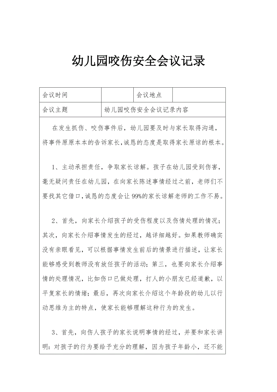 幼儿园咬伤安全会议记录内容_第1页