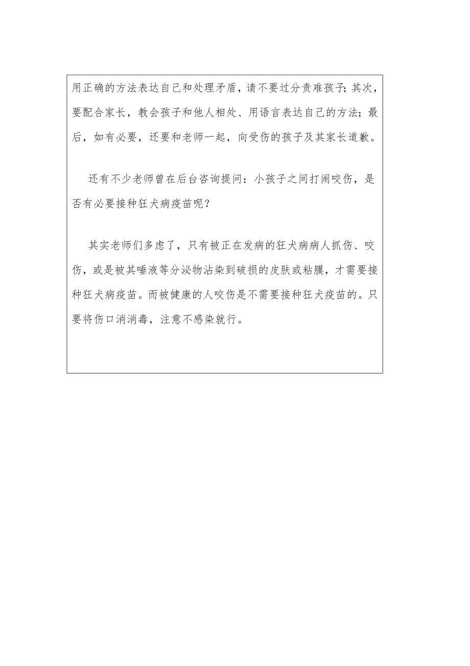 幼儿园咬伤安全会议记录内容_第2页