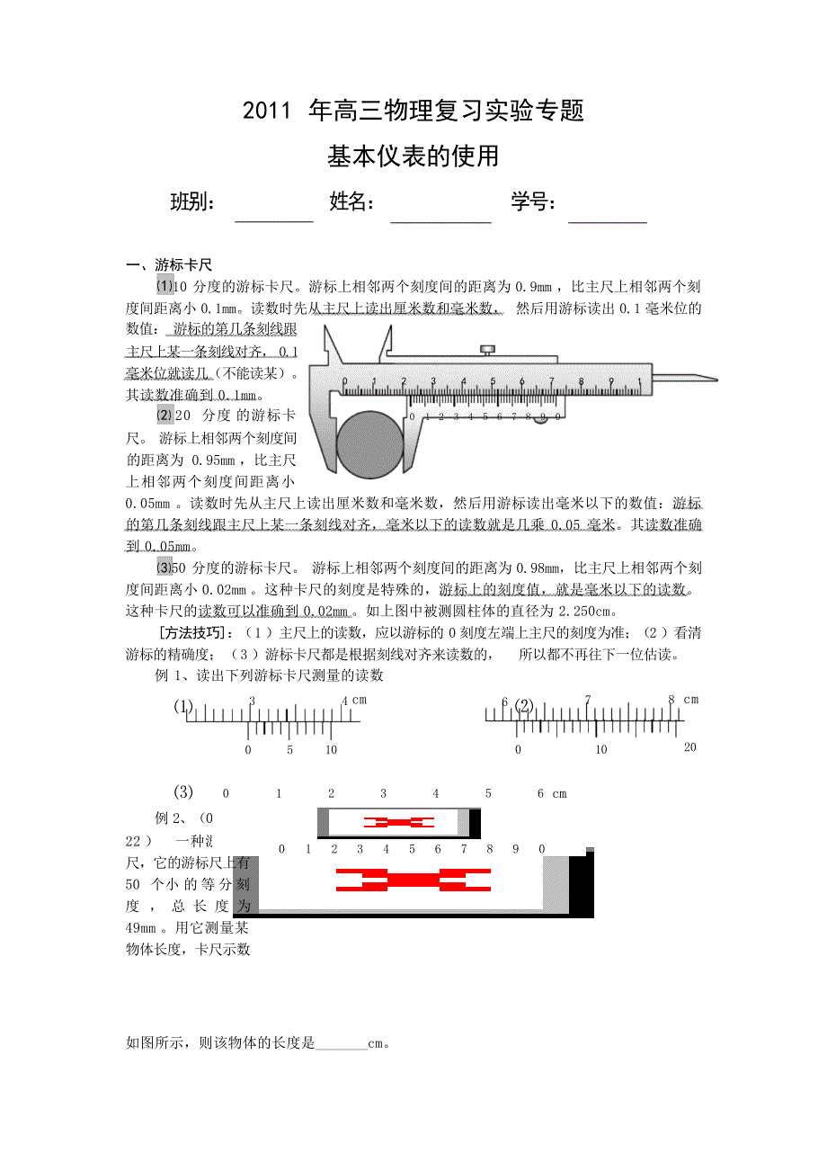高三物理复习实验专题基本仪表的使用中学_第1页
