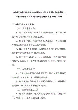 旅游景区砂石路及钢结构摄影三角塔建设项目冬雨季施工已有设施管线的加固保护等特殊情况下的施工措施