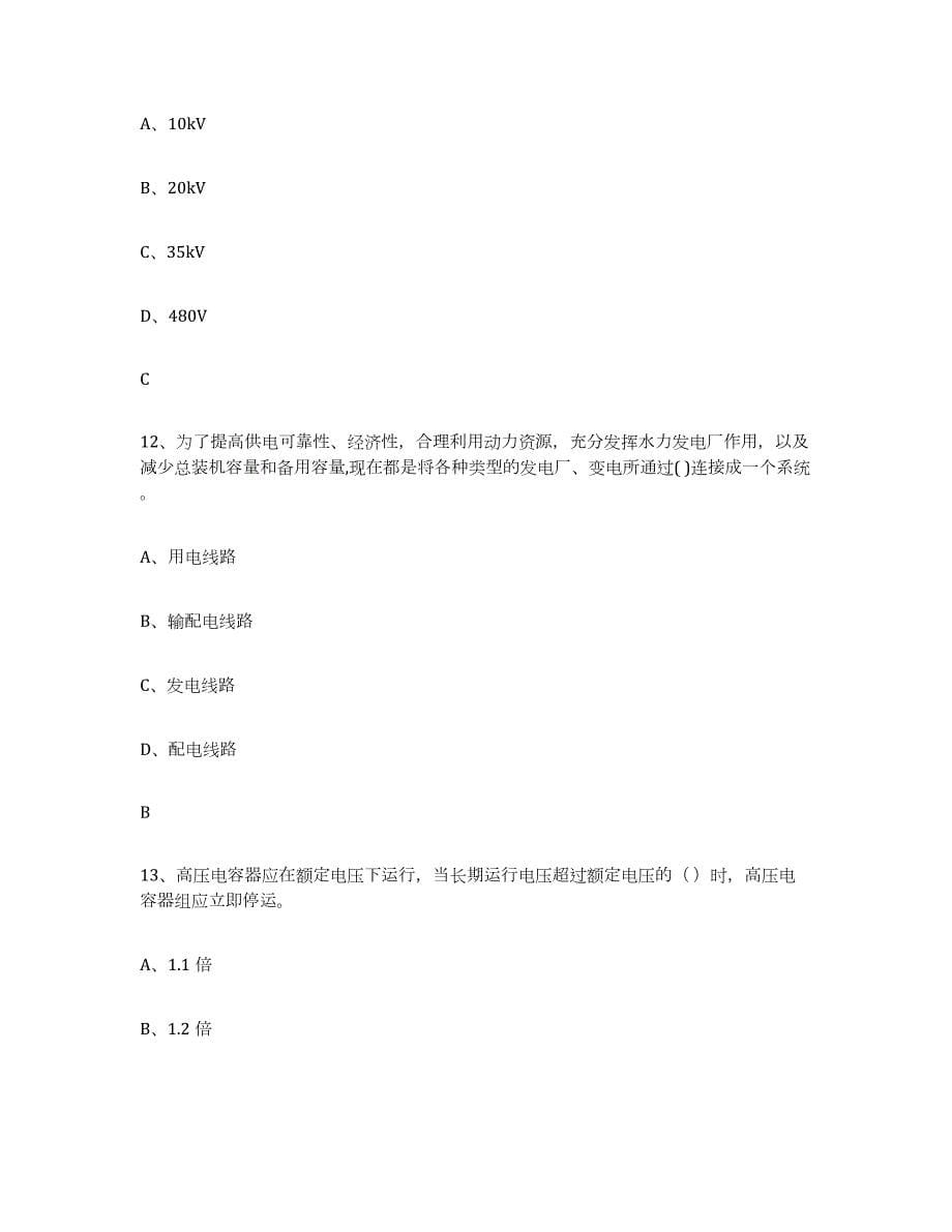 2021-2022年度湖南省进网电工过关检测试卷A卷附答案_第5页