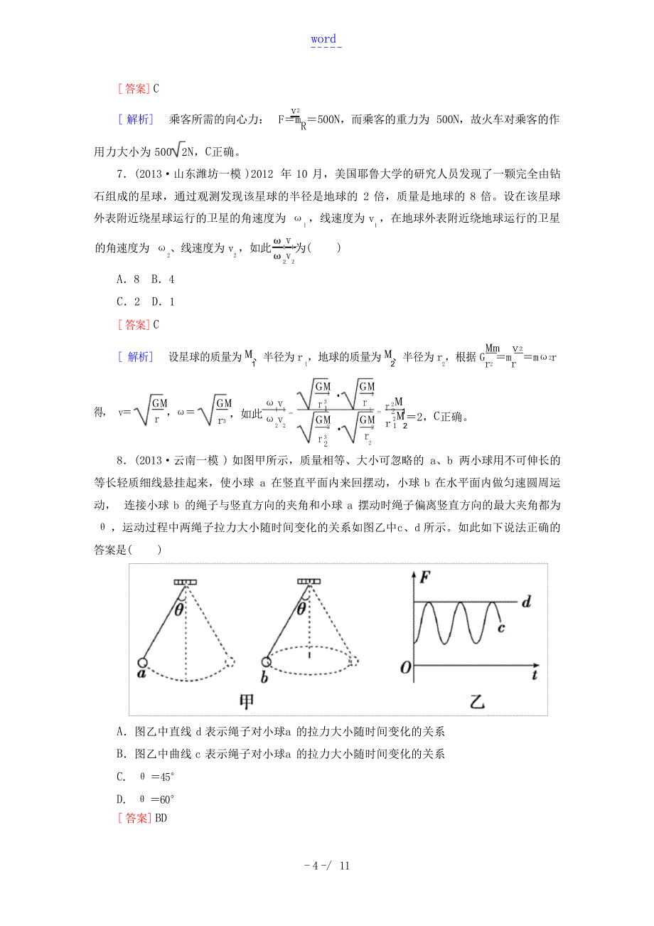 高考物理二轮专题复习 专题二 物体的运动检测试题含解析高考_第4页