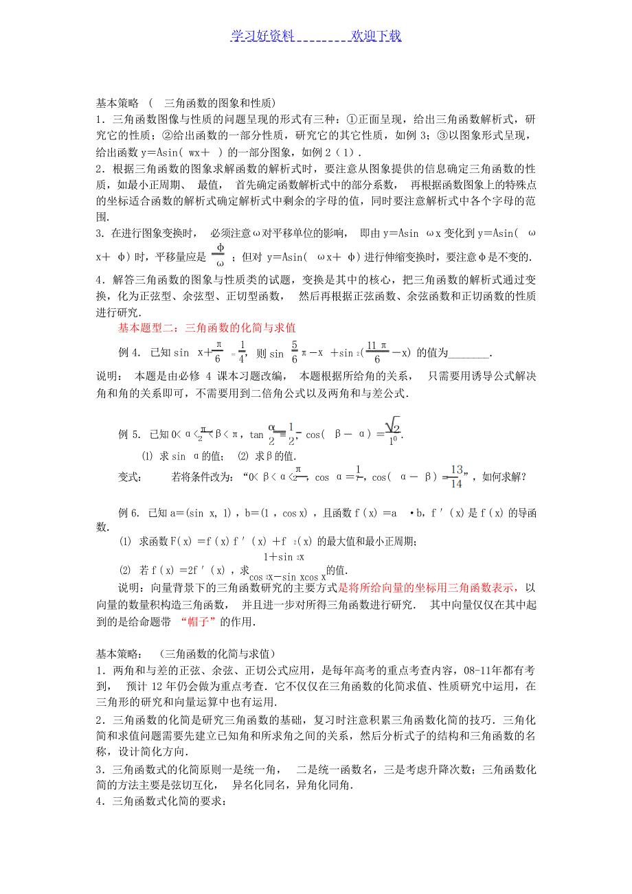 高考数学试卷中三角专题复习对策1高考_第2页