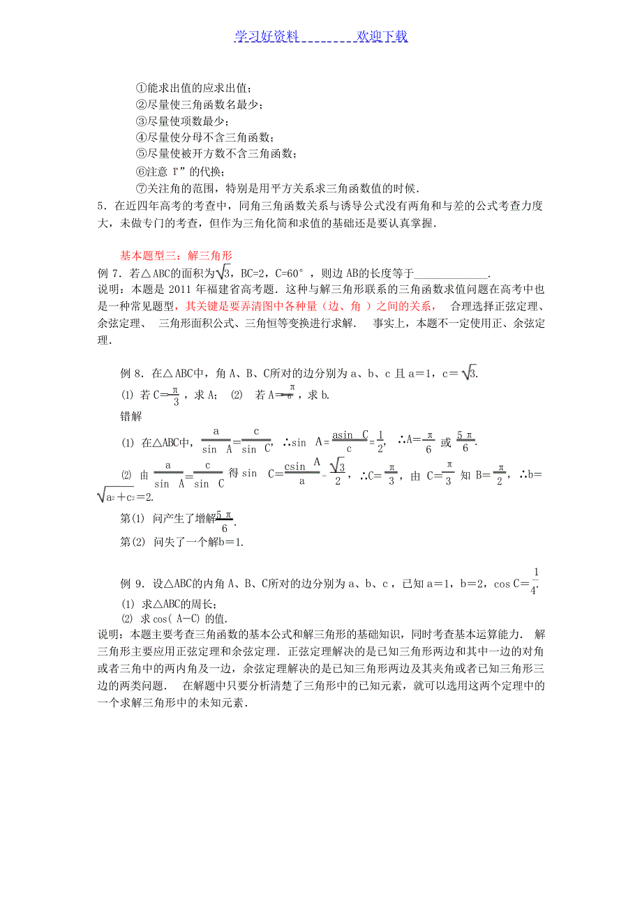 高考数学试卷中三角专题复习对策1高考_第3页