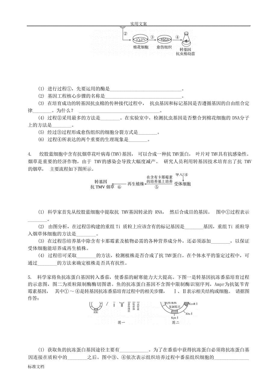 版《188套重组优化卷》高考生物总复习——单元十 现代生物科技专题高考_第5页