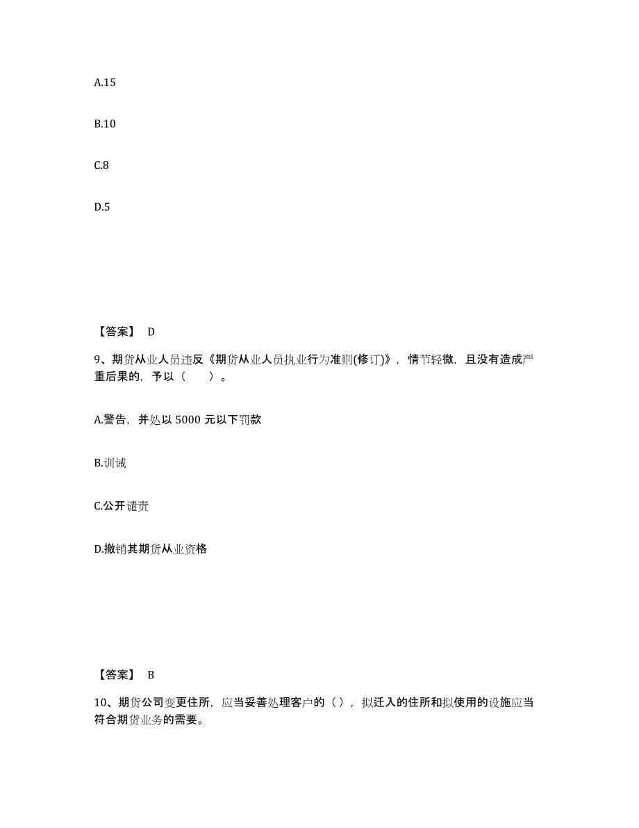 2021-2022年度河北省期货从业资格之期货法律法规真题练习试卷B卷附答案_第5页