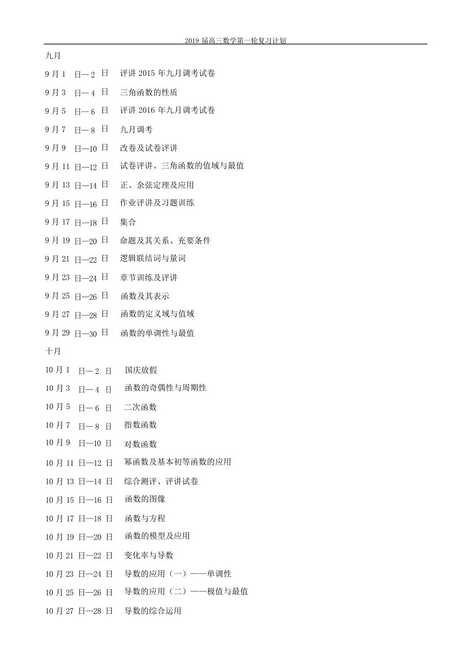 高三数学第一轮复习计划高中教育2_第3页