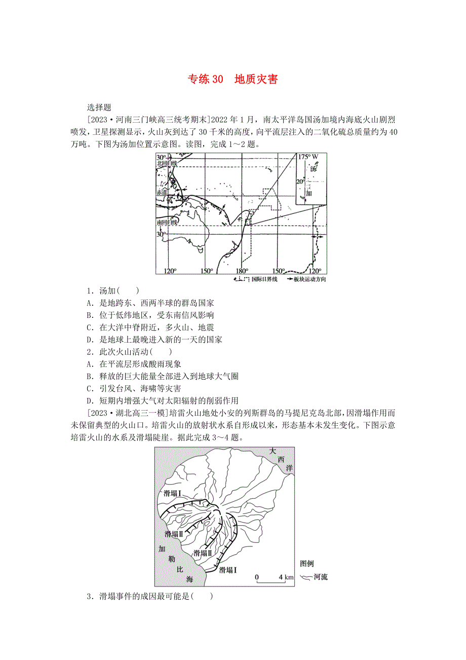 新高考2024版高考地理一轮复习微专题小练习专练30地质灾害_第1页