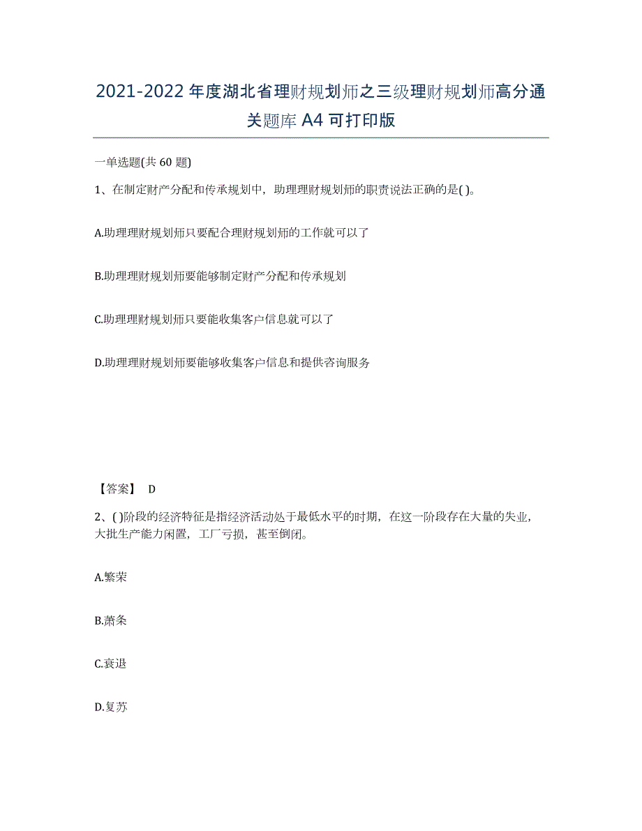 2021-2022年度湖北省理财规划师之三级理财规划师高分通关题库A4可打印版_第1页