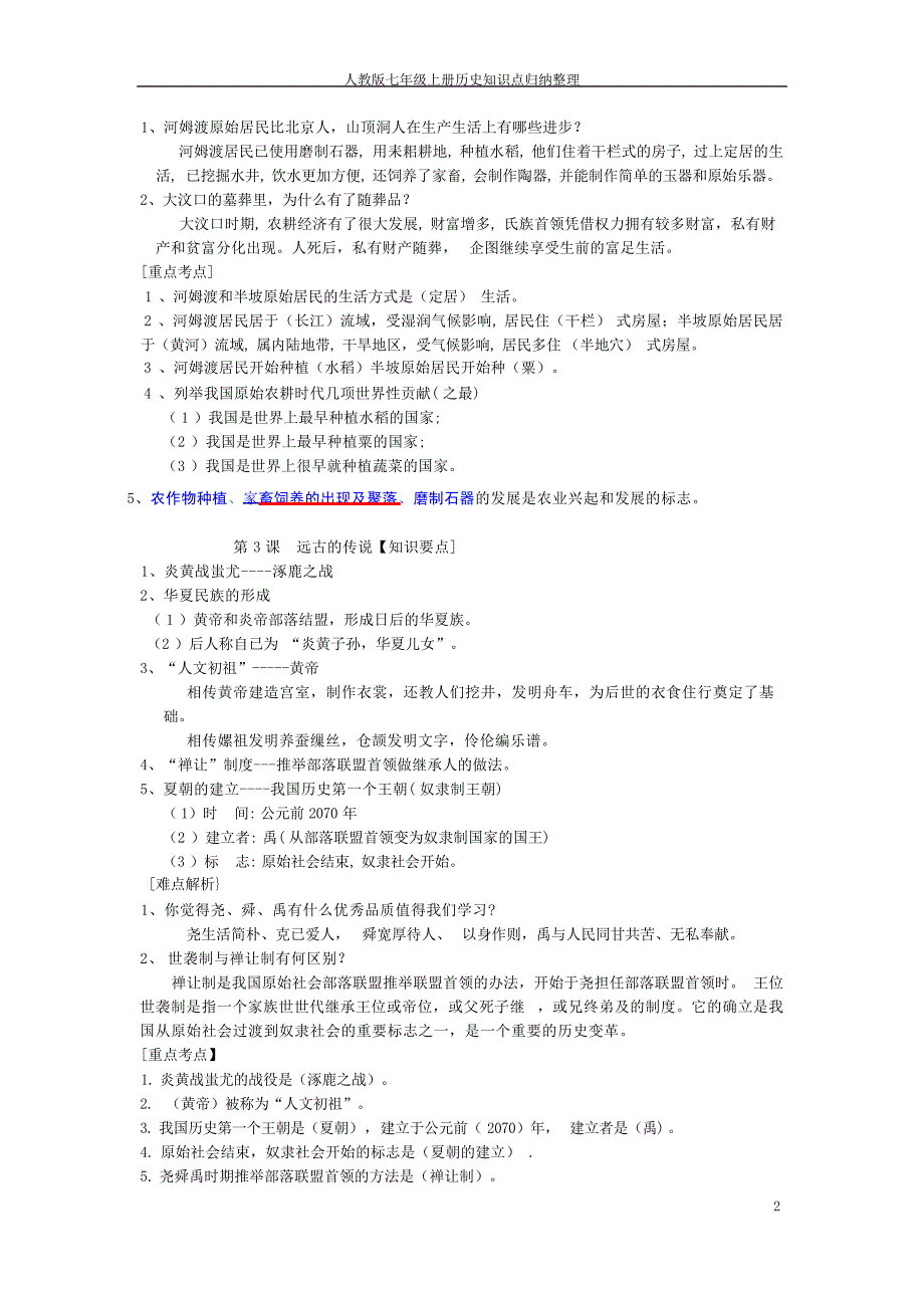 人教版七年级上册历史知识点归纳整理初中教育_第2页