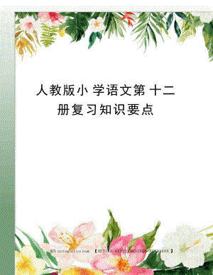 人教版小学语文第十二册复习知识要点小学教育