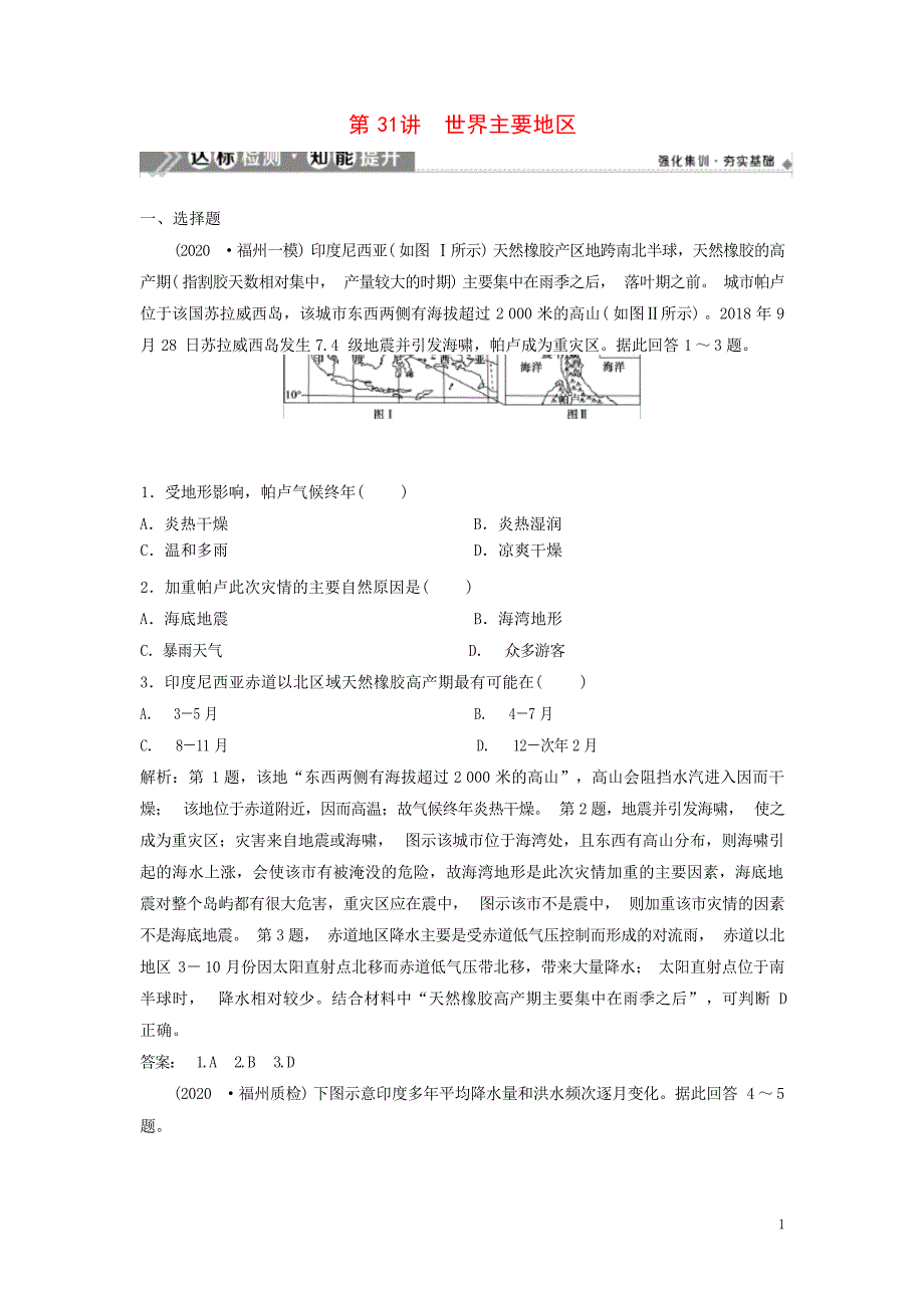 版高考地理一轮复习第十二章世界地理第31讲世界主要地区达标检测知能提升中图版高考_第1页