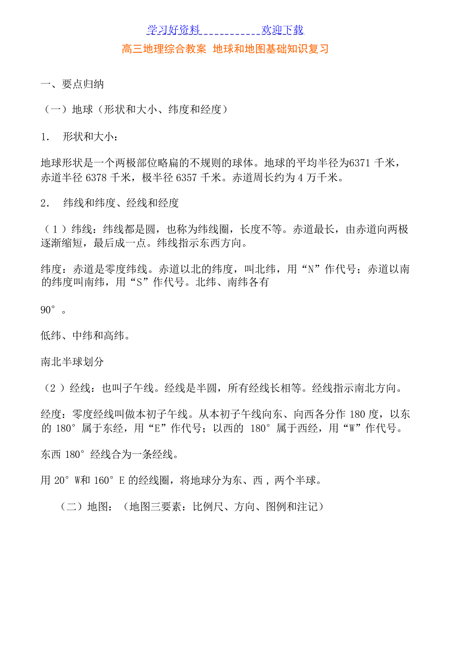 高三地理综合教案地球和地图基础知识复习高中教育_第1页