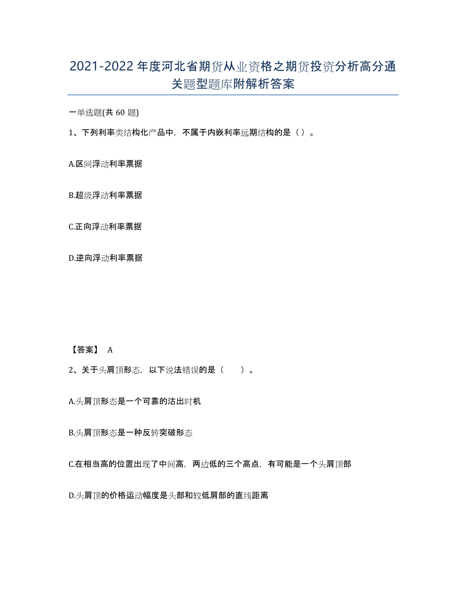 2021-2022年度河北省期货从业资格之期货投资分析高分通关题型题库附解析答案_第1页