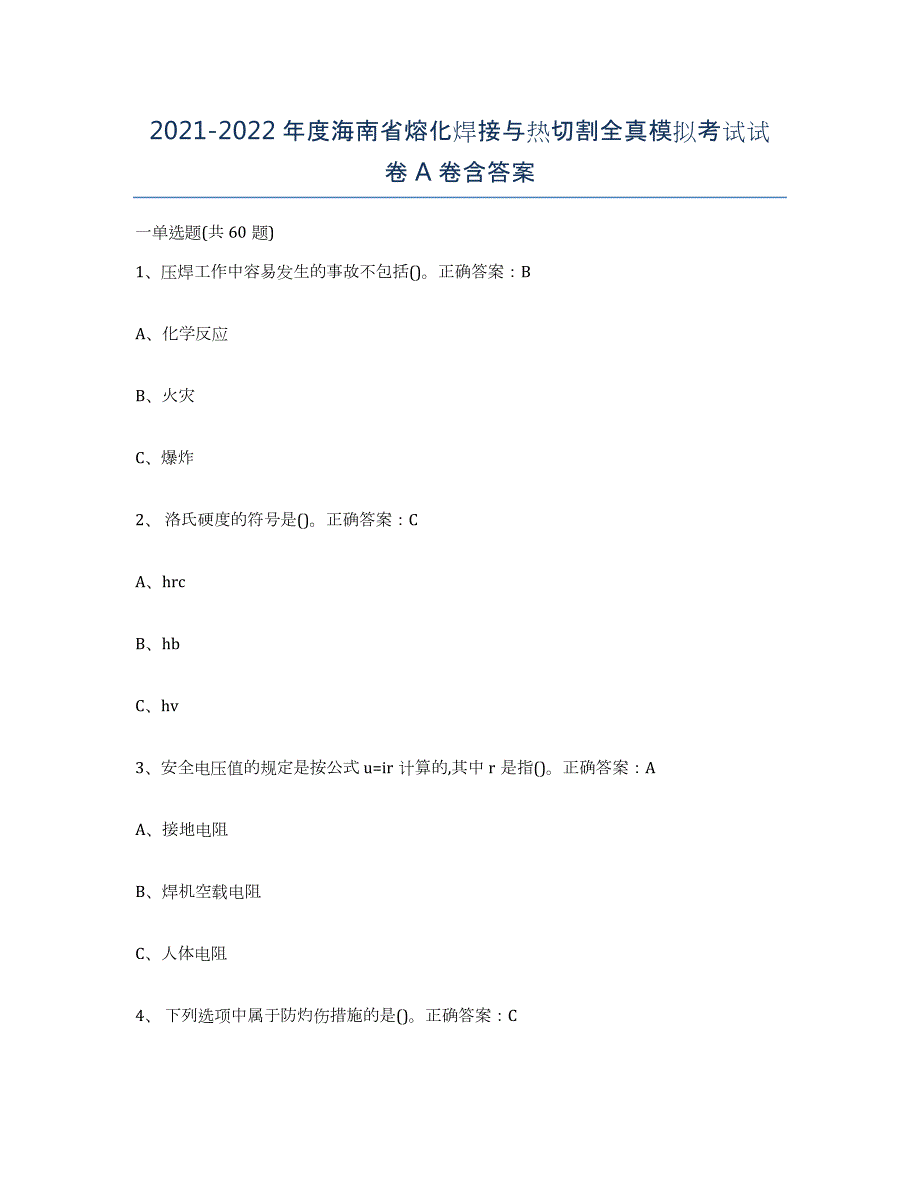 2021-2022年度海南省熔化焊接与热切割全真模拟考试试卷A卷含答案_第1页