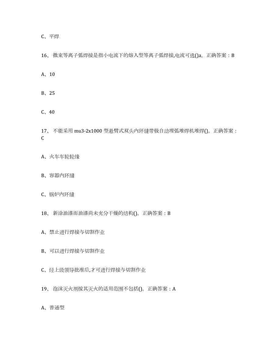 2021-2022年度海南省熔化焊接与热切割全真模拟考试试卷A卷含答案_第5页