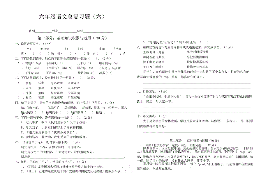 六年级语文总复习题六小学教育_第1页