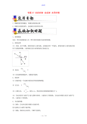 高考物理一轮复习 专题57 光的折射 全反射 光导纤维讲含解析人教版高三全册物理试题1试题