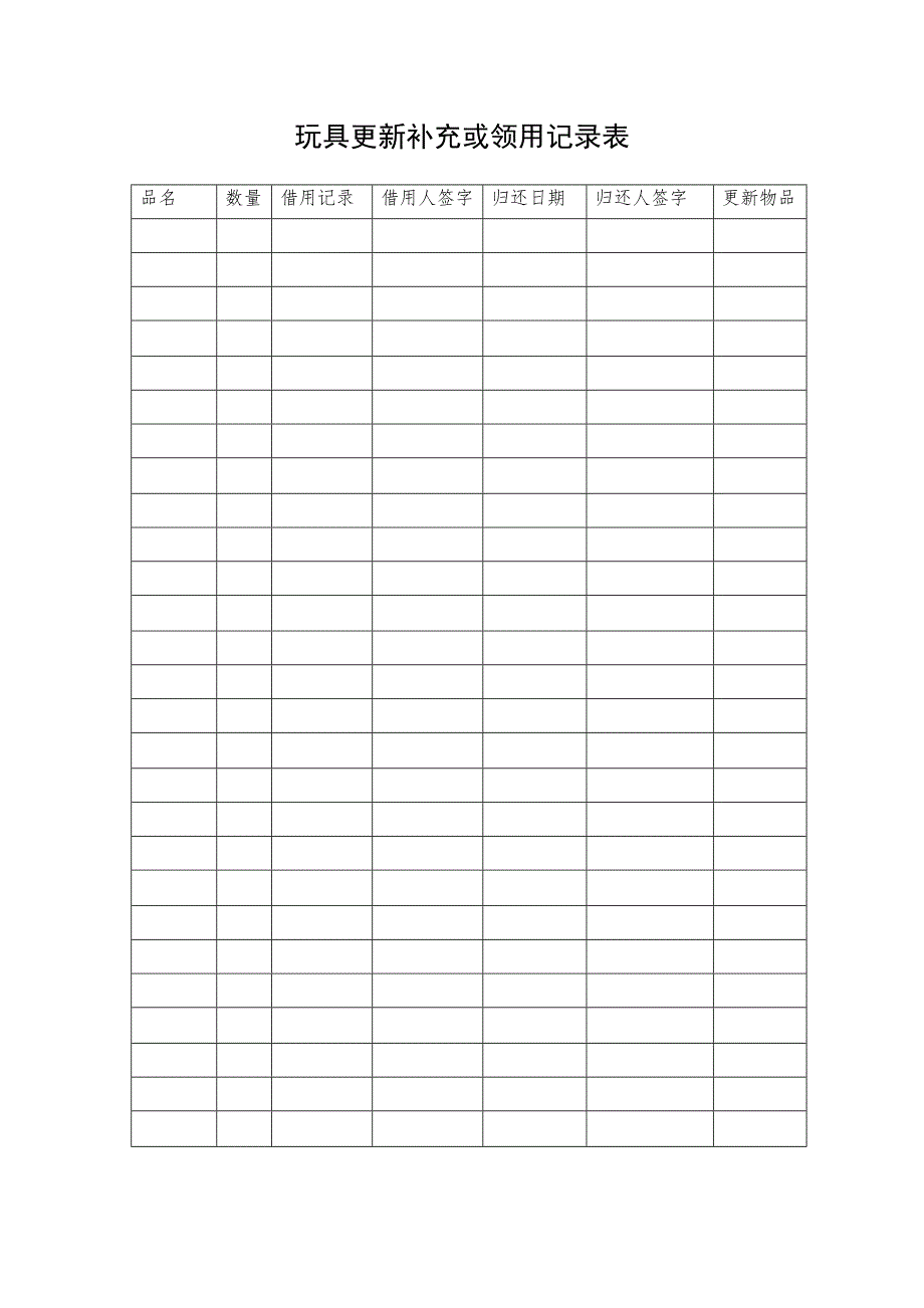 玩具更新补充或领用记录表_第1页