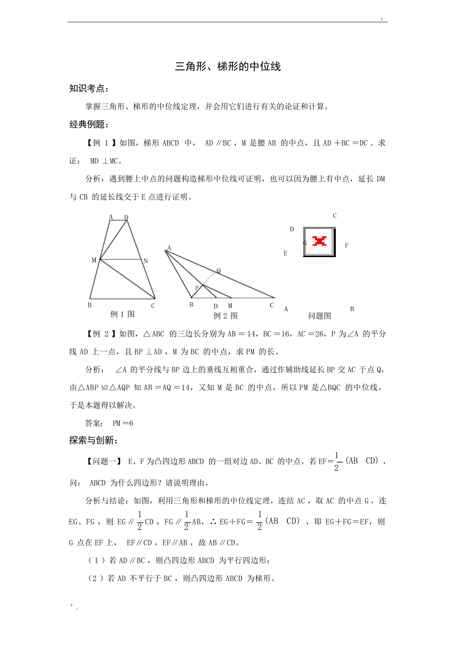 中考复习专题练习：三角形梯形的中位线中考_第1页