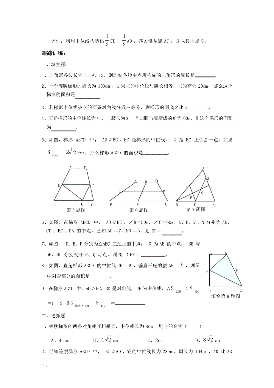 中考复习专题练习：三角形梯形的中位线中考_第2页