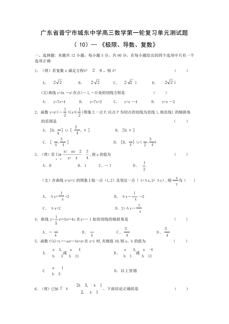 城东中学高三数学第一轮复习单元测试题10极限导数复数高中教育_第1页