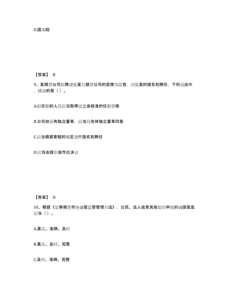 2021-2022年度湖南省期货从业资格之期货法律法规题库综合试卷A卷附答案_第5页