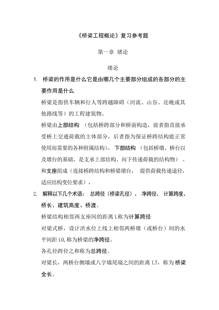 桥梁工程概论题型及复习题试题_第1页