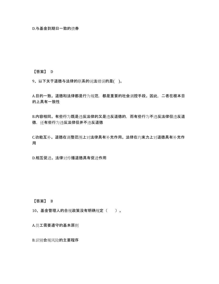 2021-2022年度甘肃省基金从业资格证之基金法律法规、职业道德与业务规范能力检测试卷B卷附答案_第5页