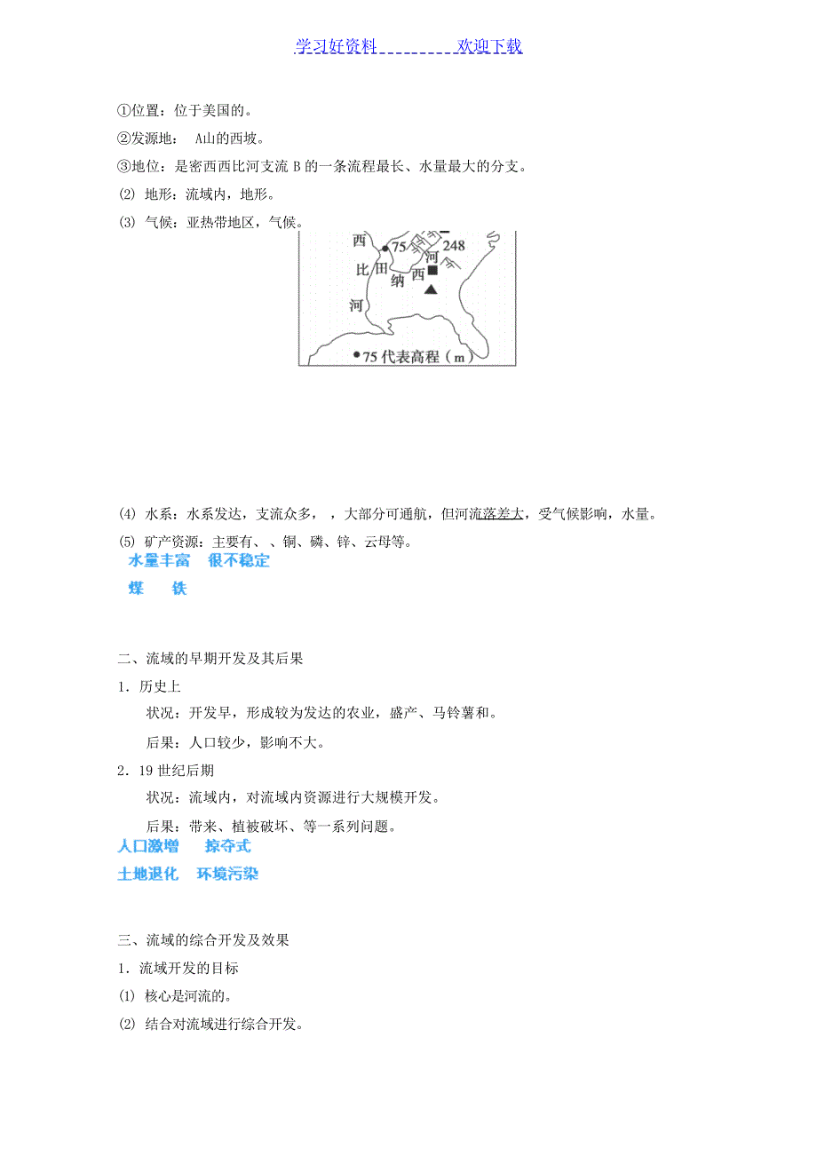 高考地理一轮复习学案专题 流域的综合开发教学案教师高考_第2页