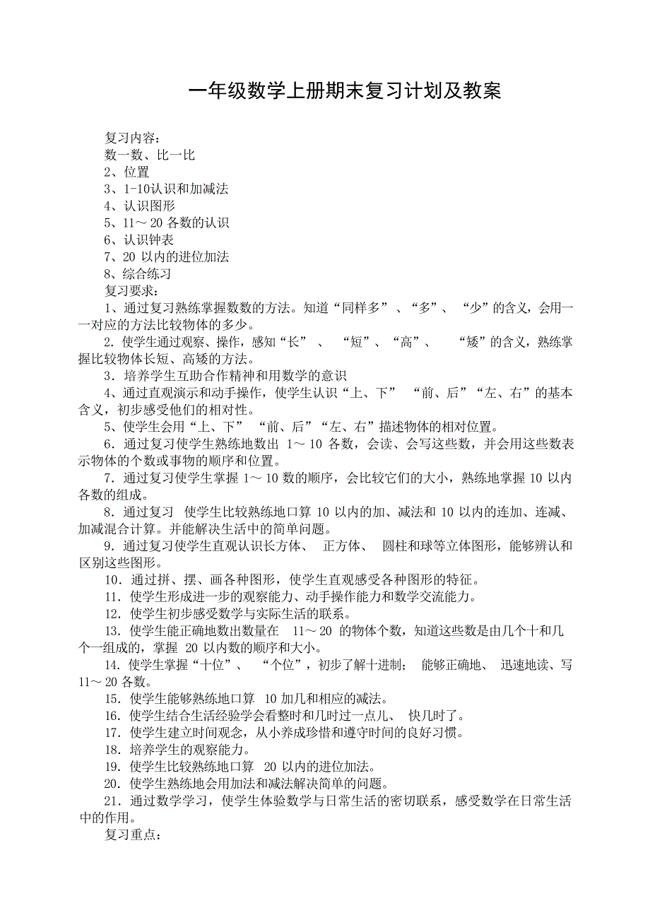 一年级数学上册期末复习计划及教案小学教育_第1页