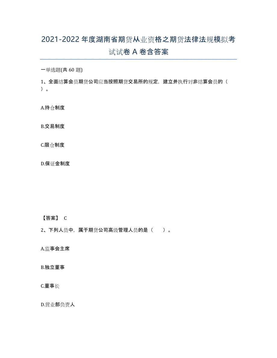 2021-2022年度湖南省期货从业资格之期货法律法规模拟考试试卷A卷含答案_第1页